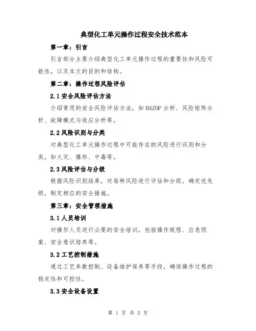 典型化工单元操作过程安全技术范本