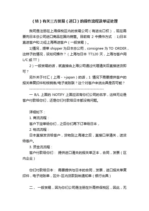 （转）有关三方贸易（进口）的操作流程及单证处理