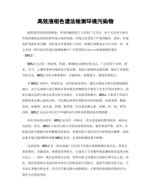 高效液相色谱法检测环境污染物