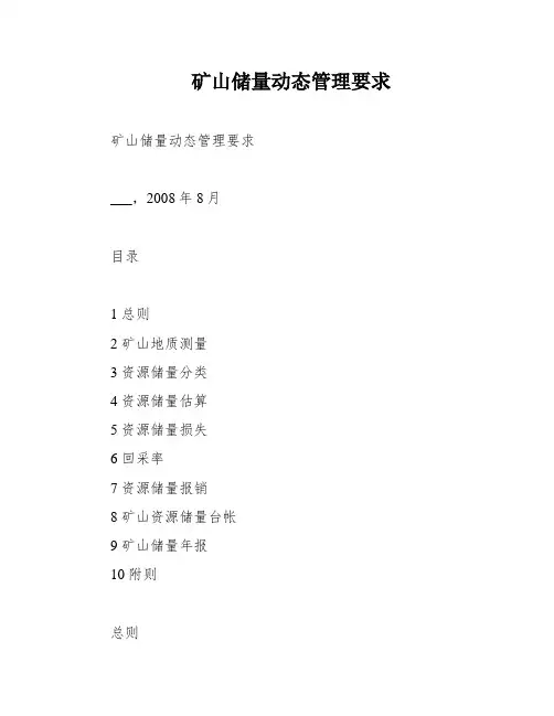 矿山储量动态管理要求