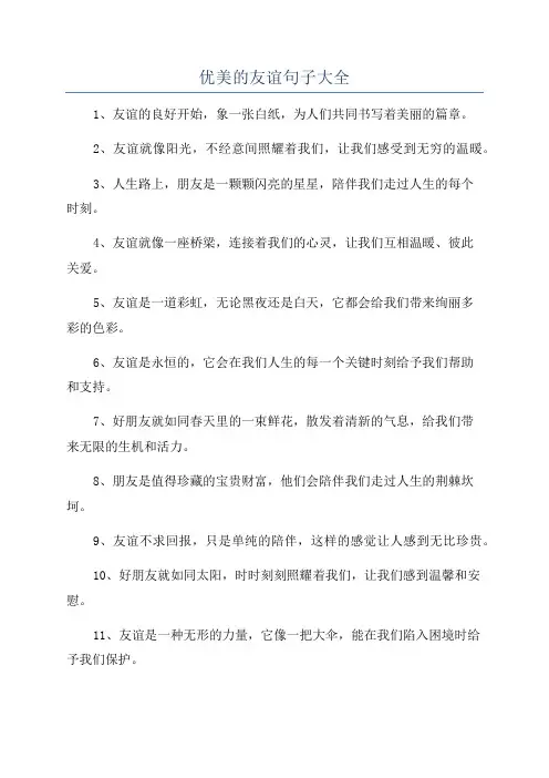 优美的友谊句子大全