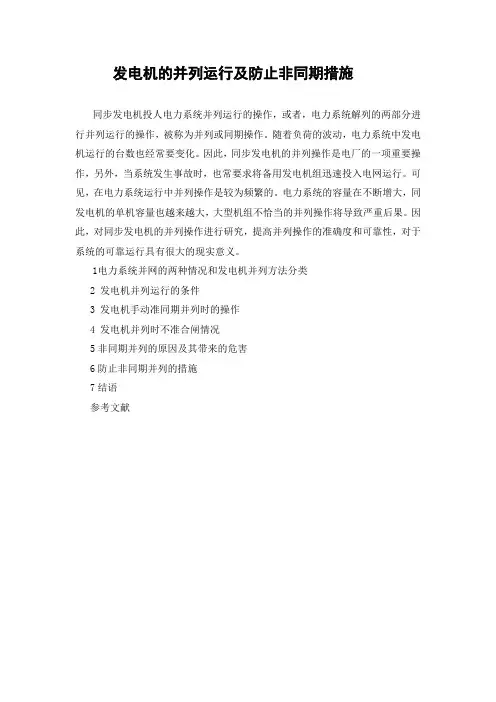 发电机的并列运行及防止非同期措施