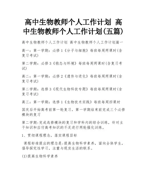 高中生物教师个人工作计划 高中生物教师个人工作计划(五篇)