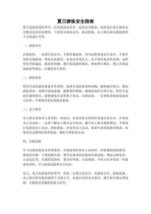 夏日游泳安全指南