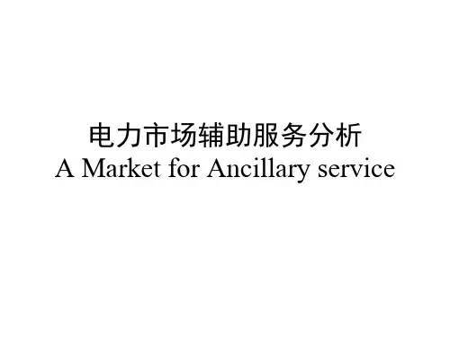 电力市场辅助服务分析汇总.
