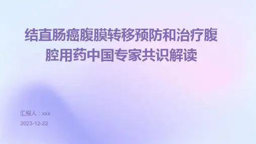 结直肠癌腹膜转移预防和治疗腹腔用药中国专家共识解读PPT课件