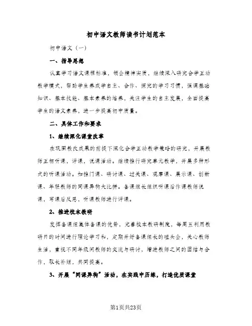 初中语文教师读书计划范本(4篇)