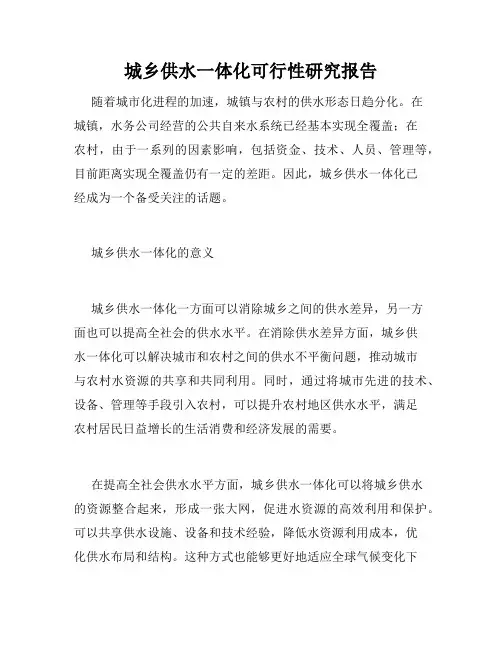 城乡供水一体化可行性研究报告