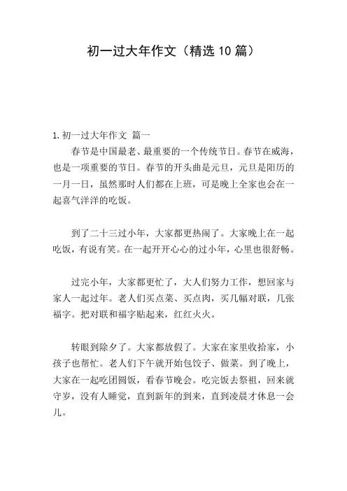 初一过大年作文(精选10篇)