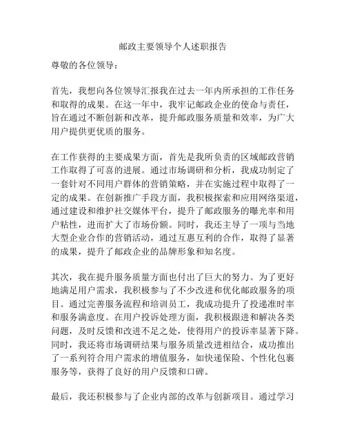 邮政主要领导个人述职报告