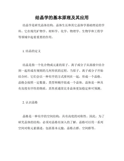 结晶学的基本原理及其应用