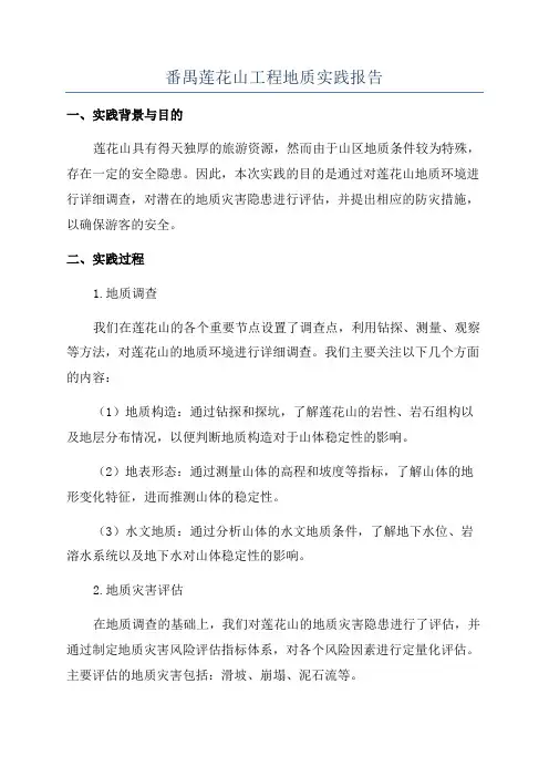 番禺莲花山工程地质实践报告