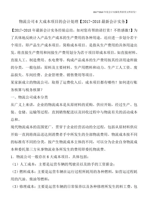 物流公司6大成本项目的会计处理【2017-2018最新会计实务】