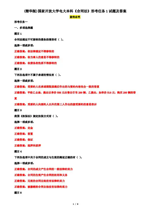 (精华版)国家开放大学电大本科《合同法》形考任务1试题及答案