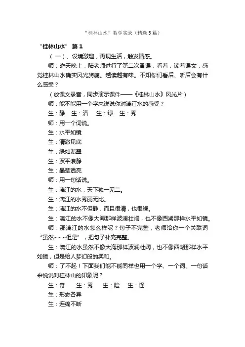 “桂林山水”教学实录（精选5篇）