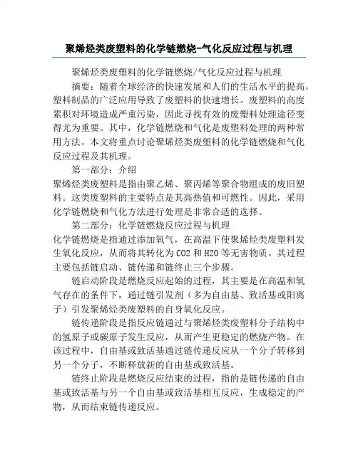 聚烯烃类废塑料的化学链燃烧-气化反应过程与机理