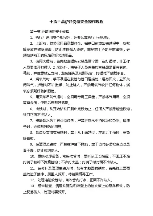干货！高炉各岗位安全操作规程