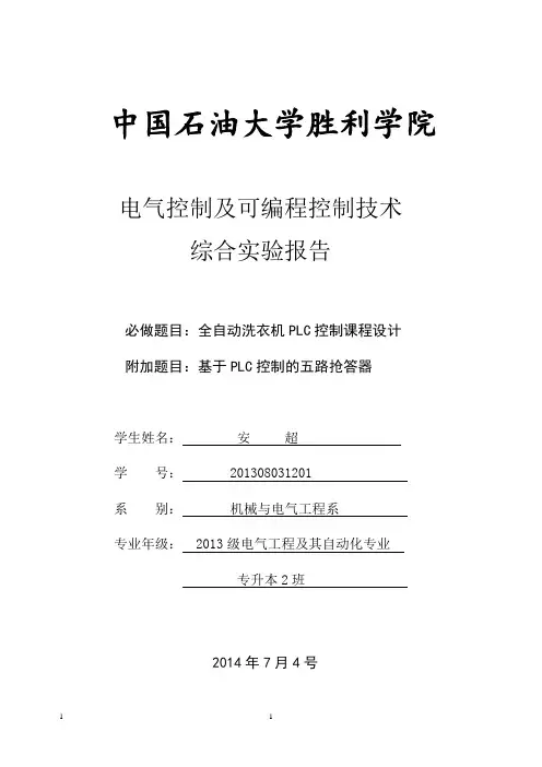 中国石油大学胜利学院PLC课程实验报告    安超