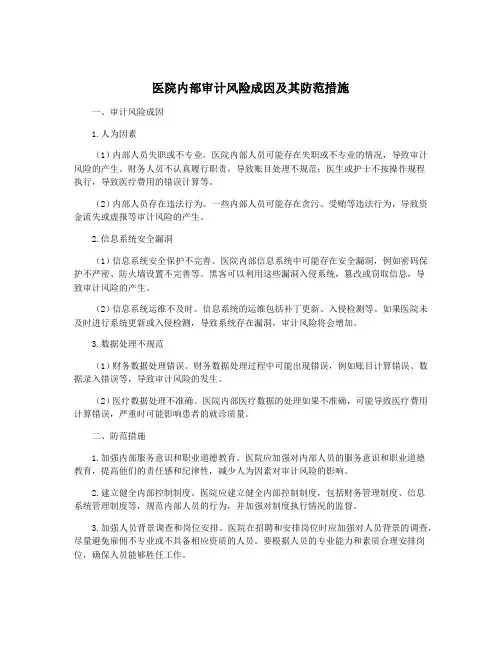 医院内部审计风险成因及其防范措施
