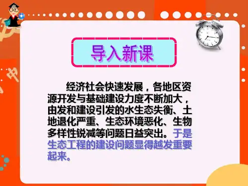 5.2-生态工程的实例和发展前景解析
