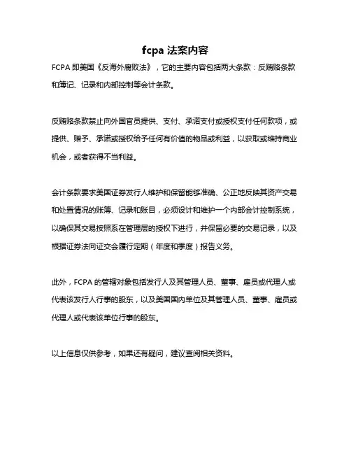 fcpa法案内容