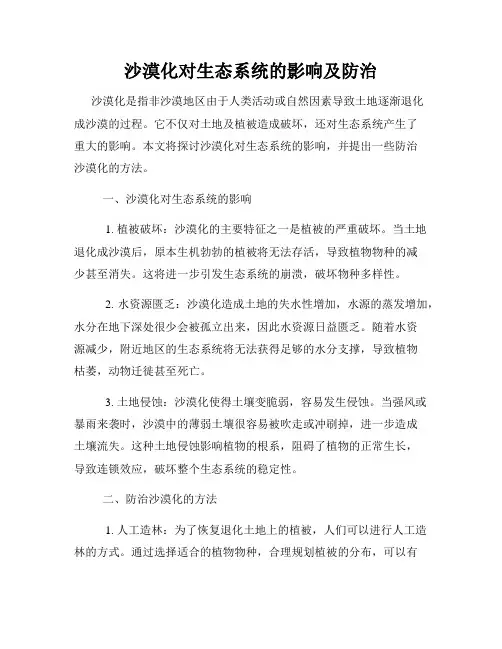 沙漠化对生态系统的影响及防治