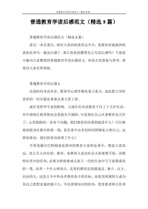心得体会 普通教育学读后感范文(精选3篇)