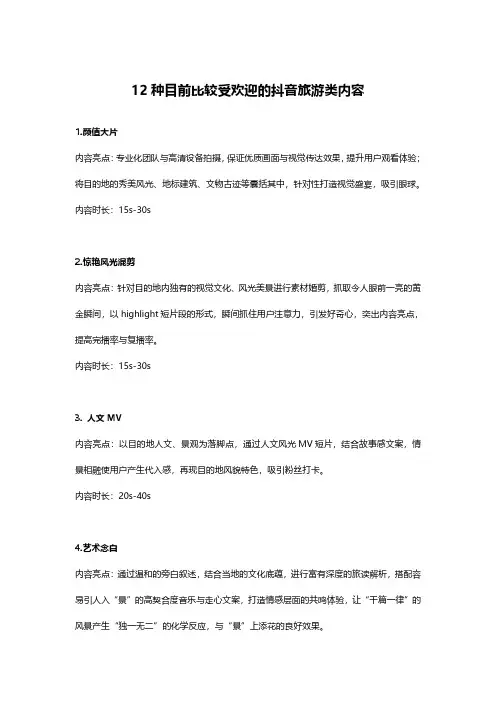 12种目前比较受欢迎的抖音旅游类内容运营