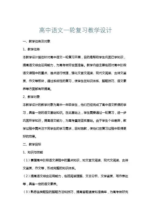 高中语文一轮复习教学设计