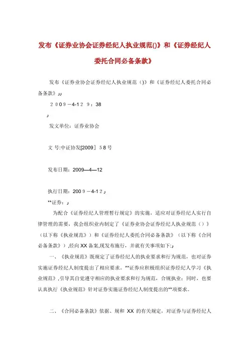 发布《证券经纪人执业规范》和《证券经纪人委托合同必备条款》