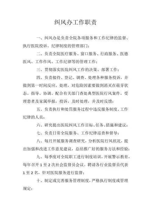 纠风办职责
