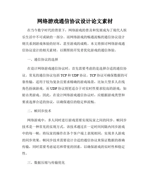 网络游戏通信协议设计论文素材