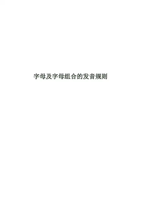 字母及字母组合的发音规则