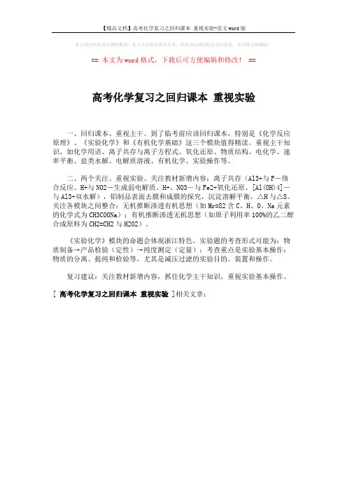 【精品文档】高考化学复习之回归课本 重视实验-范文word版 (1页)
