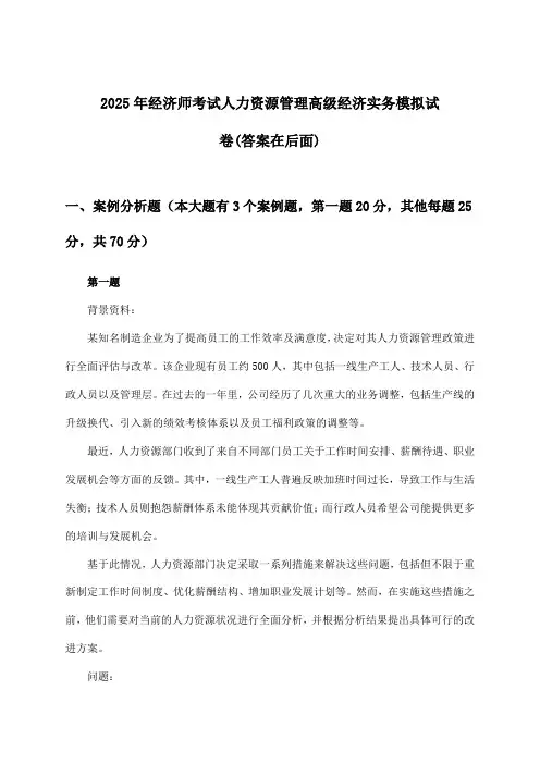 经济师考试人力资源管理高级经济实务试卷与参考答案(2025年)