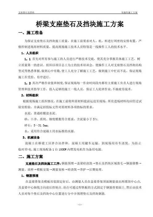 桥梁支座垫石及挡块施工技术交底
