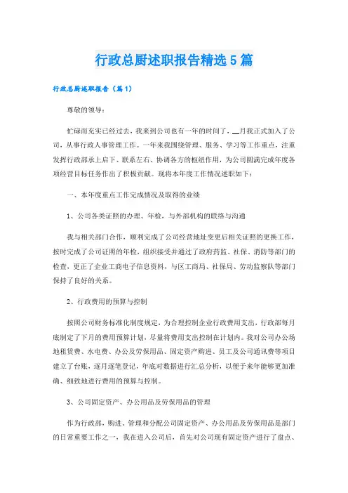 行政总厨述职报告精选5篇