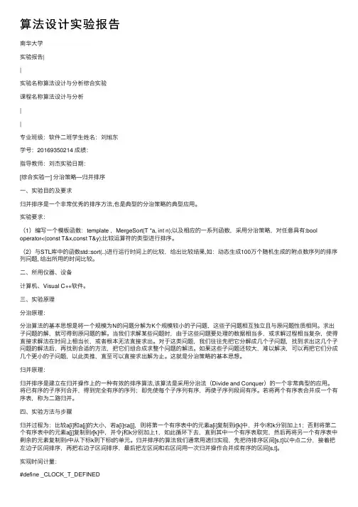 算法设计实验报告