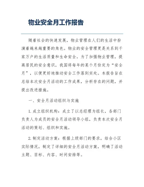 物业安全月工作报告