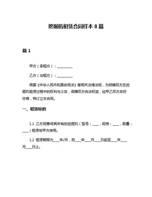 挖掘机租赁合同样本8篇
