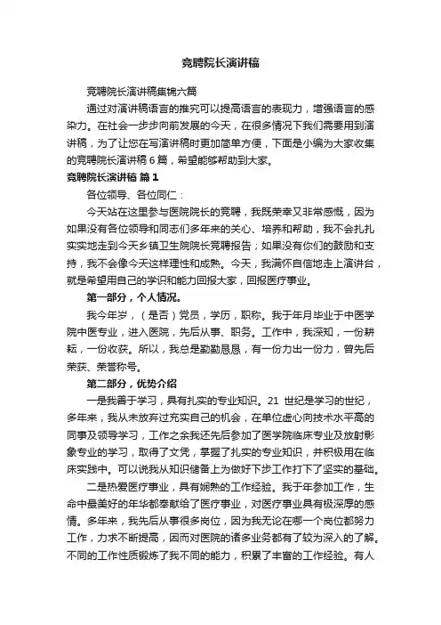 竞聘院长演讲稿