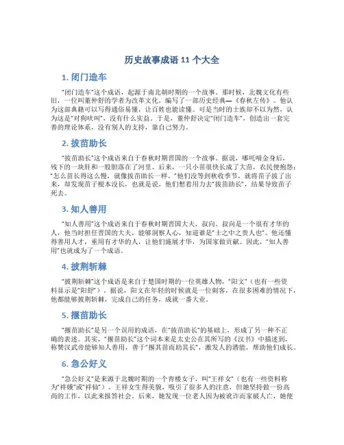 历史故事成语11个大全