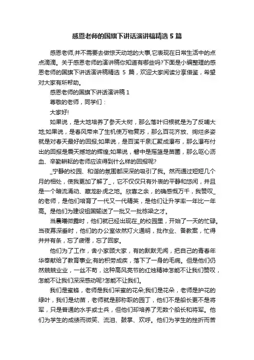感恩老师的国旗下讲话演讲稿精选5篇