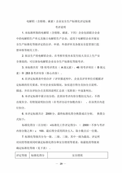电解铝(含熔铸、碳素)企业安全生产标准化评定标准
