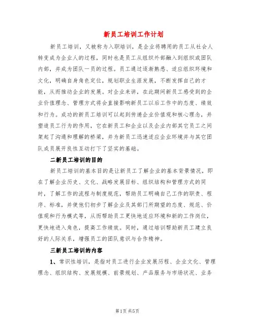 新员工培训工作计划(5篇)