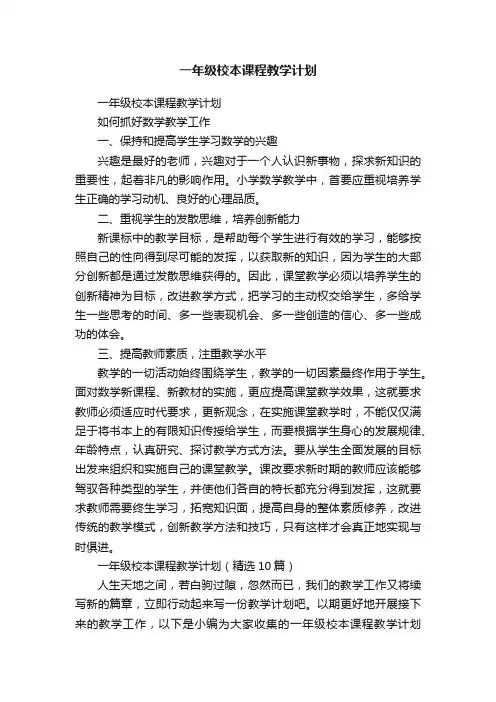 一年级校本课程教学计划（精选10篇）
