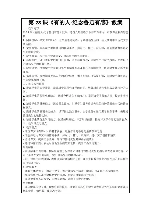 第28课《有的人-纪念鲁迅有感》教案