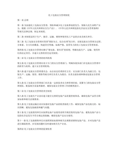 化工包装安全管理制度