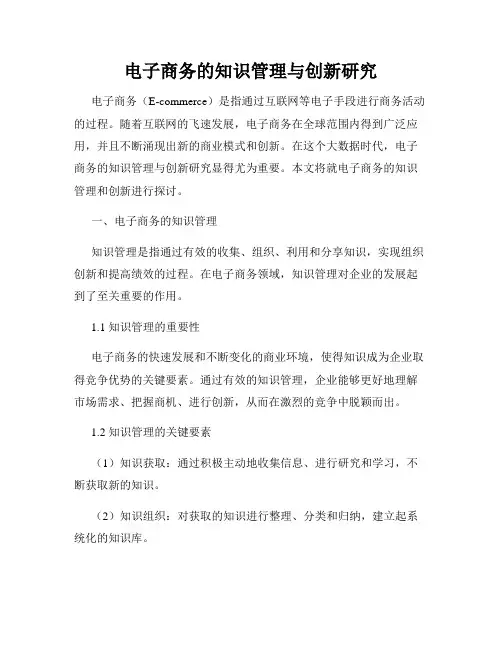 电子商务的知识管理与创新研究