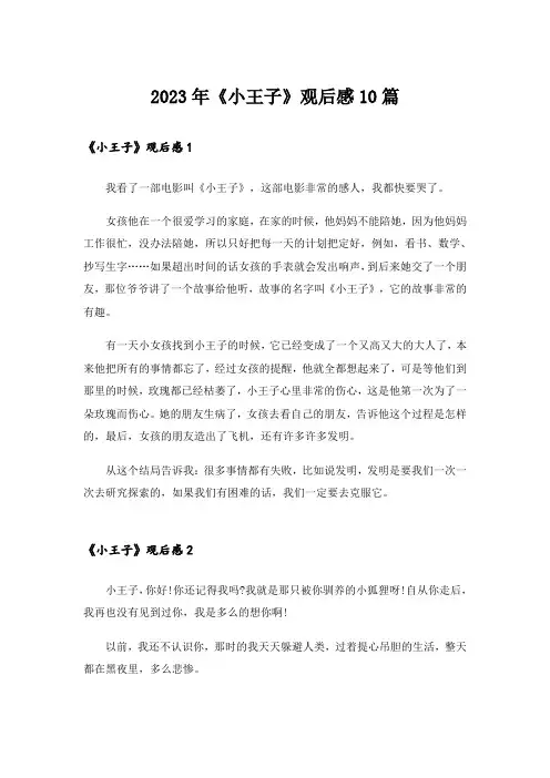 2023年《小王子》观后感10篇